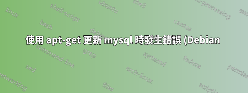 使用 apt-get 更新 mysql 時發生錯誤 (Debian)