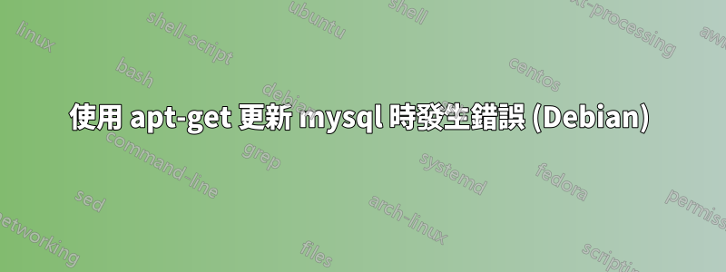 使用 apt-get 更新 mysql 時發生錯誤 (Debian)