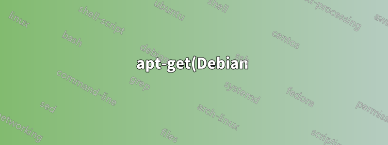 apt-get(Debian)으로 mysql을 업데이트하는 중 오류가 발생했습니다.
