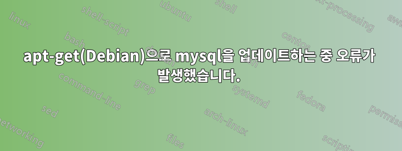 apt-get(Debian)으로 mysql을 업데이트하는 중 오류가 발생했습니다.