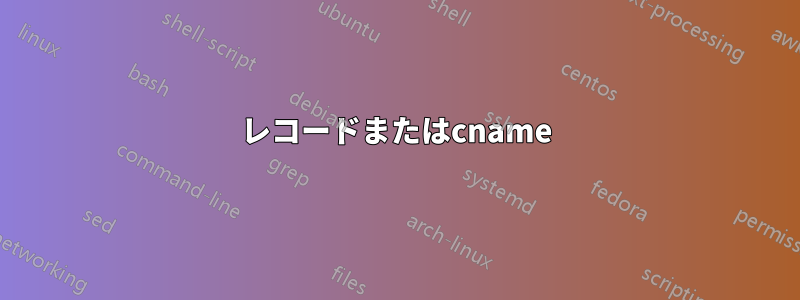 レコードまたはcname