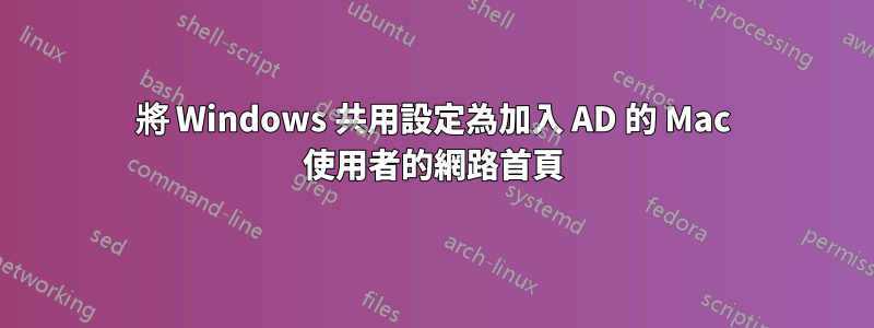 將 Windows 共用設定為加入 AD 的 Mac 使用者的網路首頁