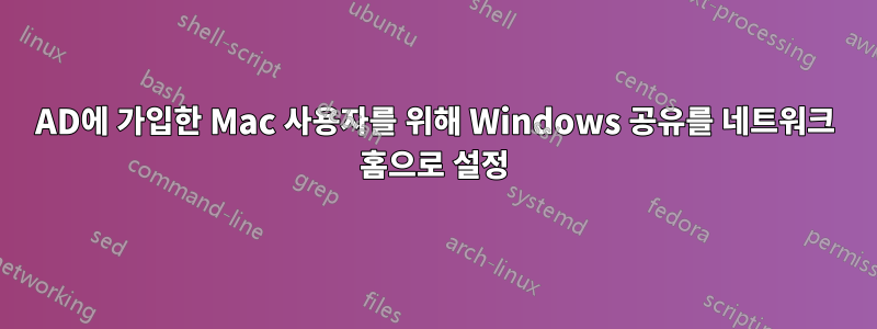 AD에 가입한 Mac 사용자를 위해 Windows 공유를 네트워크 홈으로 설정