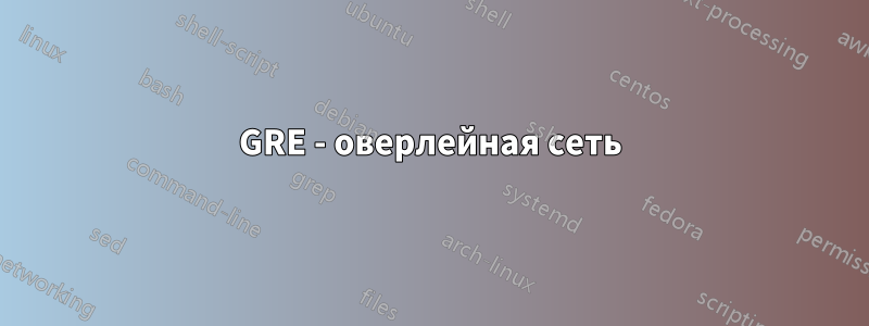 GRE - оверлейная сеть