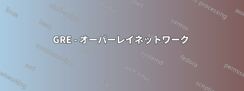 GRE - オーバーレイネットワーク