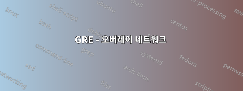 GRE - 오버레이 네트워크