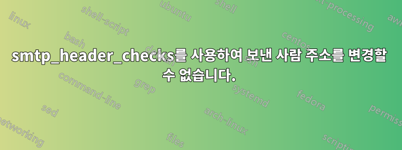 smtp_header_checks를 사용하여 보낸 사람 주소를 변경할 수 없습니다.