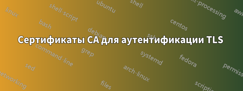 Сертификаты CA для аутентификации TLS