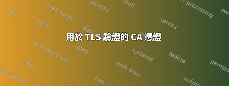 用於 TLS 驗證的 CA 憑證