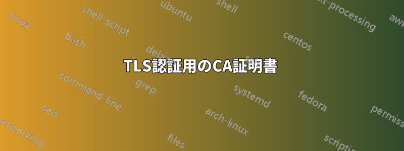 TLS認証用のCA証明書