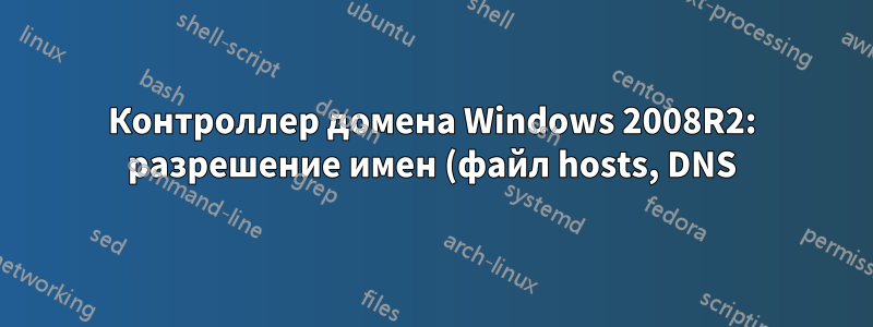 Контроллер домена Windows 2008R2: разрешение имен (файл hosts, DNS) не работает