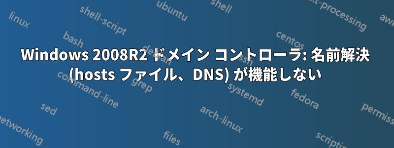 Windows 2008R2 ドメイン コントローラ: 名前解決 (hosts ファイル、DNS) が機能しない