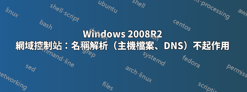 Windows 2008R2 網域控制站：名稱解析（主機檔案、DNS）不起作用