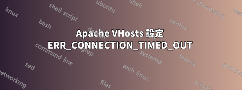 Apache VHosts 設定 ERR_CONNECTION_TIMED_OUT