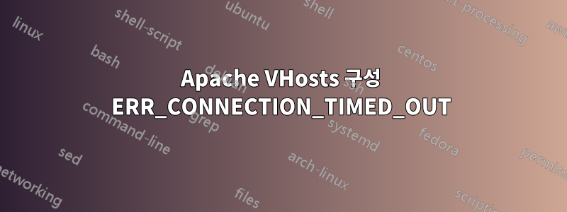 Apache VHosts 구성 ERR_CONNECTION_TIMED_OUT