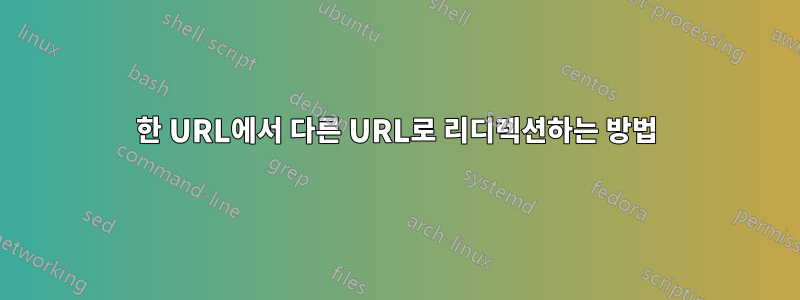 한 URL에서 다른 URL로 리디렉션하는 방법