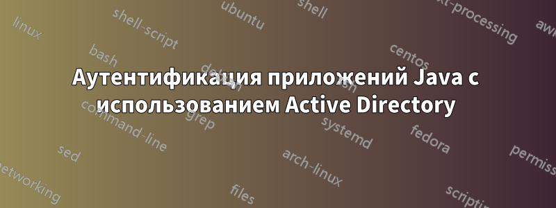 Аутентификация приложений Java с использованием Active Directory