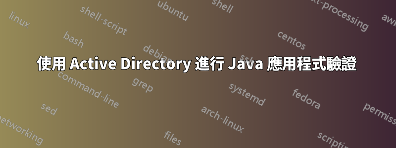 使用 Active Directory 進行 Java 應用程式驗證