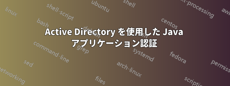 Active Directory を使用した Java アプリケーション認証