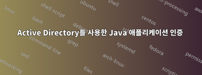 Active Directory를 사용한 Java 애플리케이션 인증