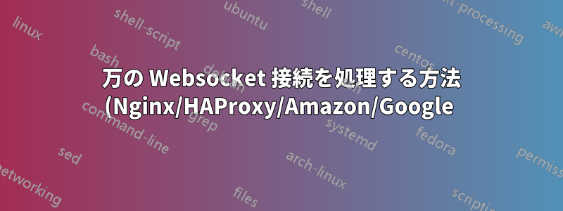 100 万の Websocket 接続を処理する方法 (Nginx/HAProxy/Amazon/Google)