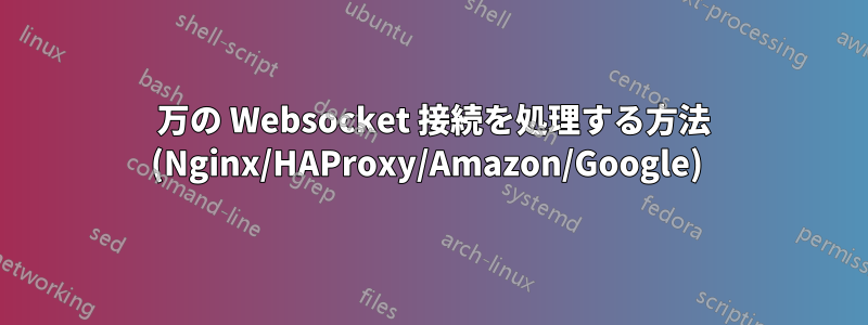 100 万の Websocket 接続を処理する方法 (Nginx/HAProxy/Amazon/Google) 