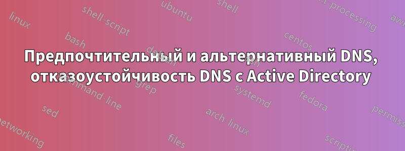 Предпочтительный и альтернативный DNS, отказоустойчивость DNS с Active Directory