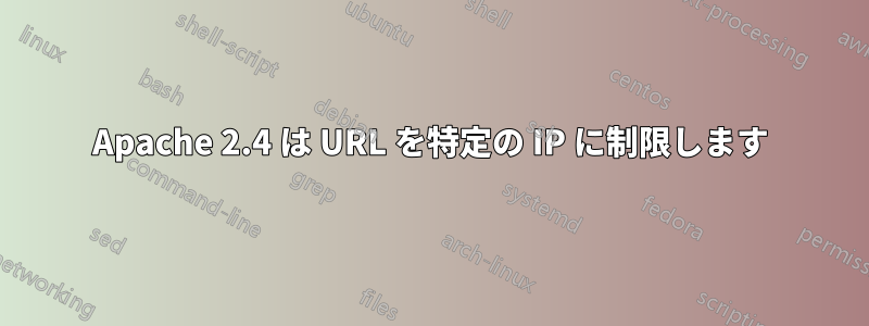 Apache 2.4 は URL を特定の IP に制限します