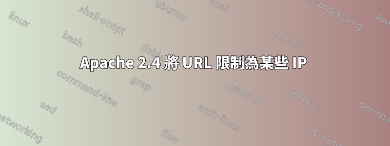 Apache 2.4 將 URL 限制為某些 IP