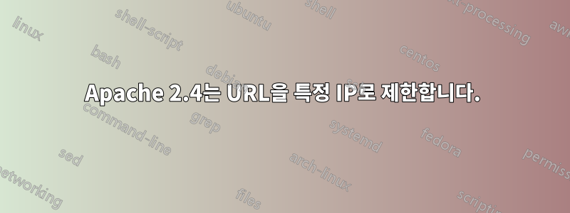 Apache 2.4는 URL을 특정 IP로 제한합니다.