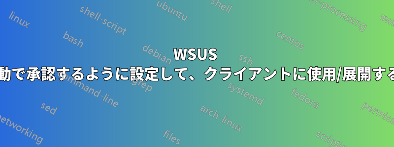 WSUS では、夜間に自動的にダウンロードし、朝に手動で承認するように設定して、クライアントに使用/展開する更新プログラムを設定する方法はありますか?