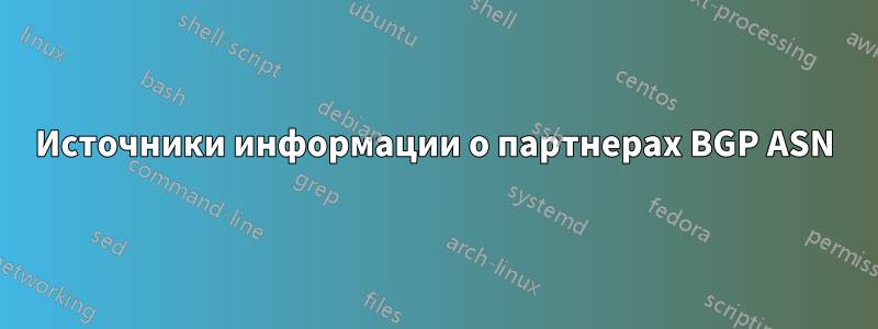 Источники информации о партнерах BGP ASN