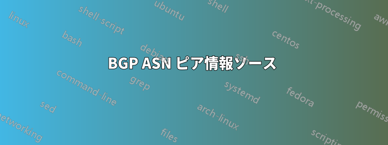 BGP ASN ピア情報ソース