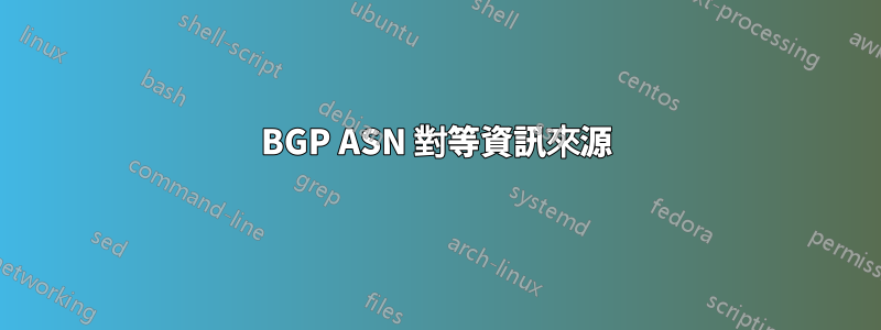 BGP ASN 對等資訊來源