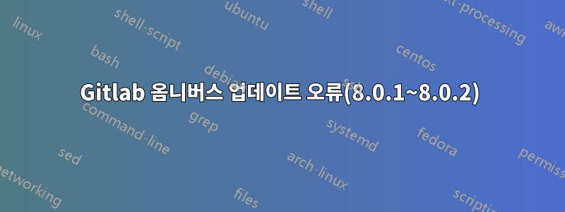 Gitlab 옴니버스 업데이트 오류(8.0.1~8.0.2)