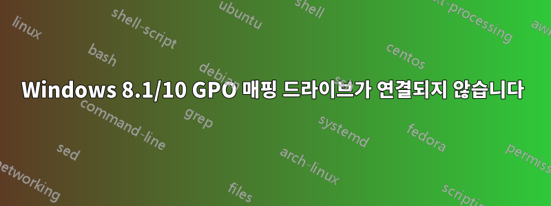 Windows 8.1/10 GPO 매핑 드라이브가 연결되지 않습니다