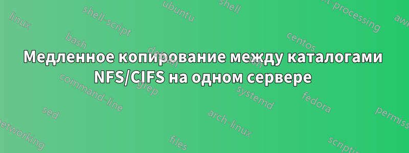 Медленное копирование между каталогами NFS/CIFS на одном сервере