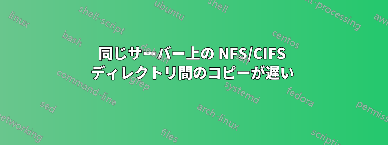 同じサーバー上の NFS/CIFS ディレクトリ間のコピーが遅い