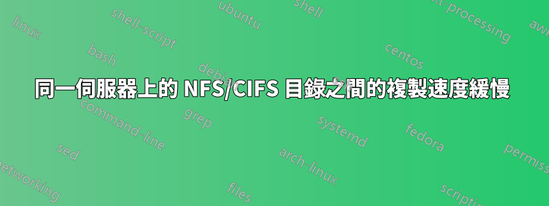 同一伺服器上的 NFS/CIFS 目錄之間的複製速度緩慢