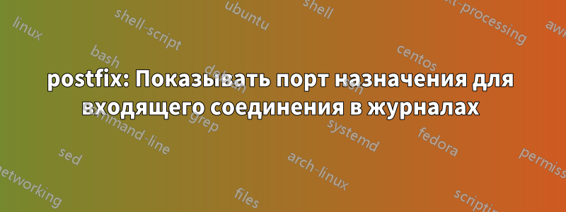 postfix: Показывать порт назначения для входящего соединения в журналах