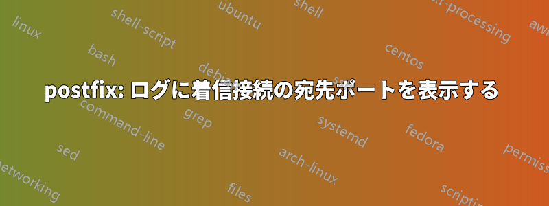 postfix: ログに着信接続の宛先ポートを表示する