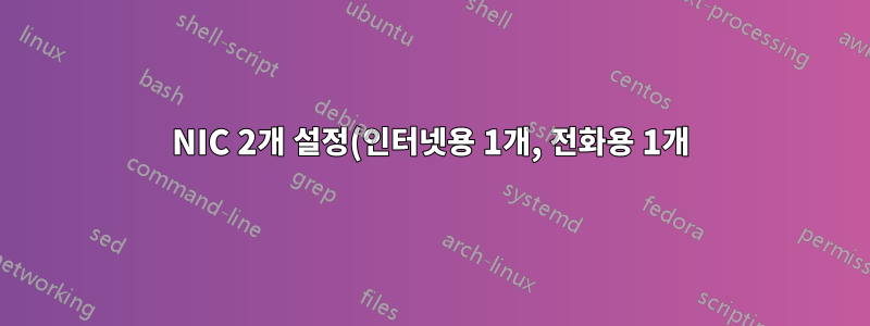 NIC 2개 설정(인터넷용 1개, 전화용 1개)