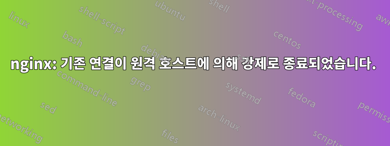 nginx: 기존 연결이 원격 호스트에 의해 강제로 종료되었습니다.