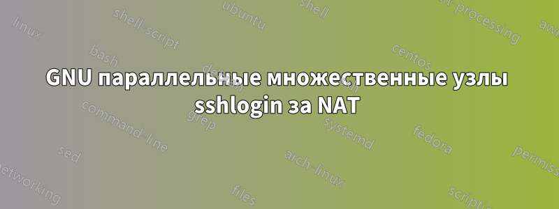 GNU параллельные множественные узлы sshlogin за NAT