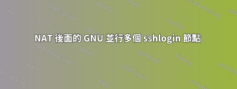 NAT 後面的 GNU 並行多個 sshlogin 節點