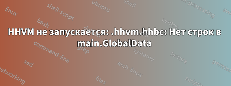 HHVM не запускается: .hhvm.hhbc: Нет строк в main.GlobalData