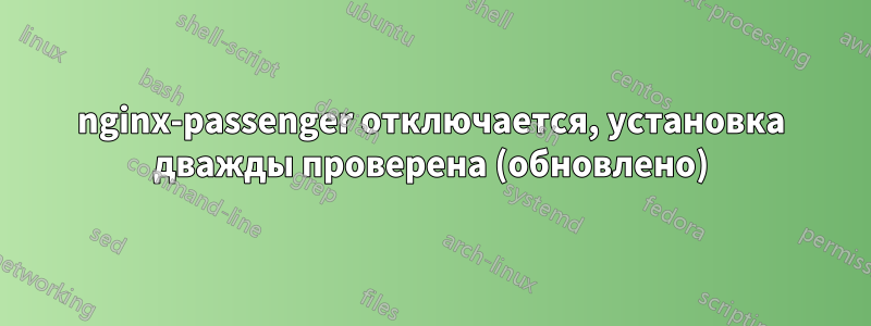 nginx-passenger отключается, установка дважды проверена (обновлено)