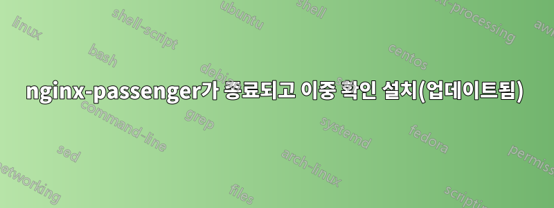 nginx-passenger가 종료되고 이중 확인 설치(업데이트됨)