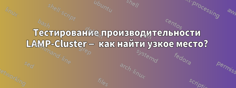 Тестирование производительности LAMP-Cluster — как найти узкое место?