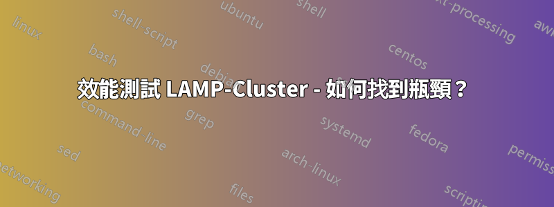 效能測試 LAMP-Cluster - 如何找到瓶頸？